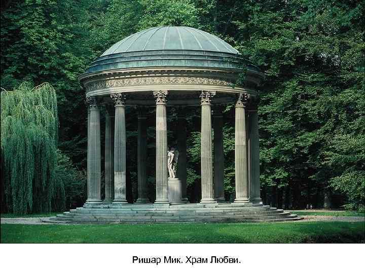 Ришар Мик. Храм Любви. 