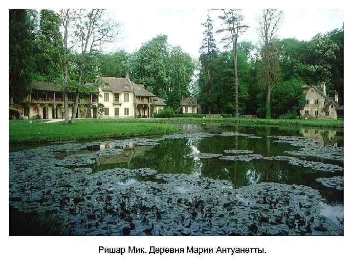 Ришар Мик. Деревня Марии Антуанетты. 