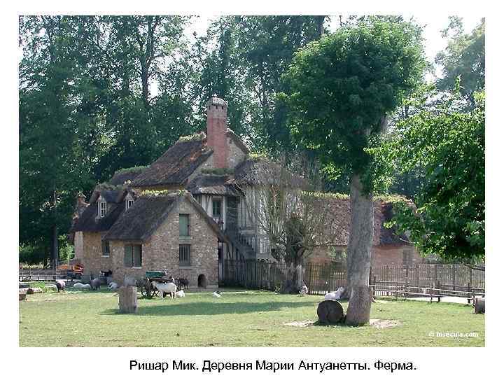 Ришар Мик. Деревня Марии Антуанетты. Ферма. 