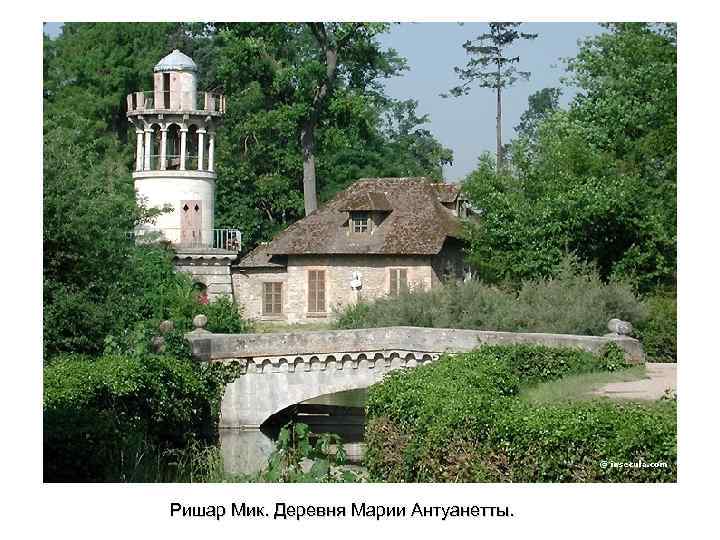 Ришар Мик. Деревня Марии Антуанетты. 