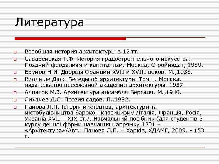 Литература o o o o Всеобщая история архитектуры в 12 тт. Саваренская Т. Ф.