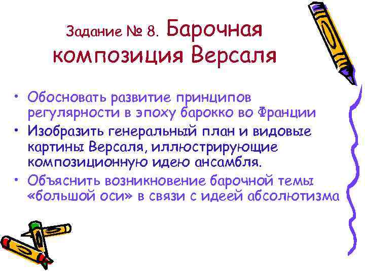 Барочная композиция Версаля Задание № 8. • Обосновать развитие принципов регулярности в эпоху барокко