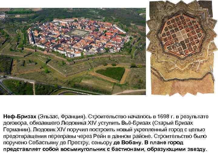 Неф-Бризах (Эльзас, Франция). Строительство началось в 1698 г. в результате договора, обязавшего Людовика XIV