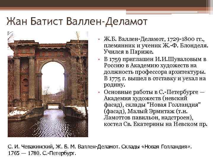 Жан Батист Валлен-Деламот • Ж. Б. Валлен-Деламот, 1729 -1800 гг. , племянник и ученик