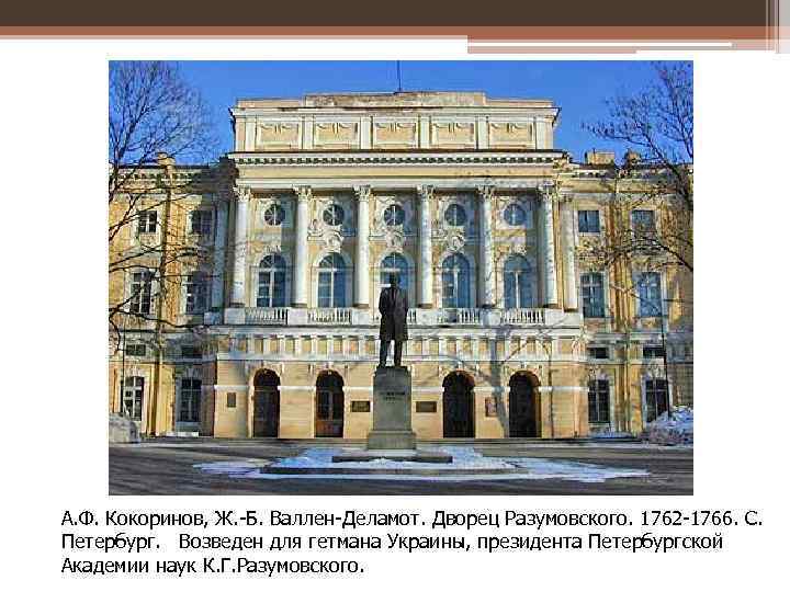А. Ф. Кокоринов, Ж. -Б. Валлен-Деламот. Дворец Разумовского. 1762 -1766. С. Петербург. Возведен для