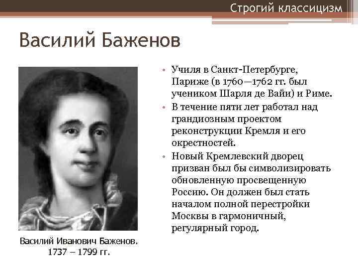 Строгий классицизм Василий Баженов • Училя в Санкт-Петербурге, Париже (в 1760— 1762 гг. был