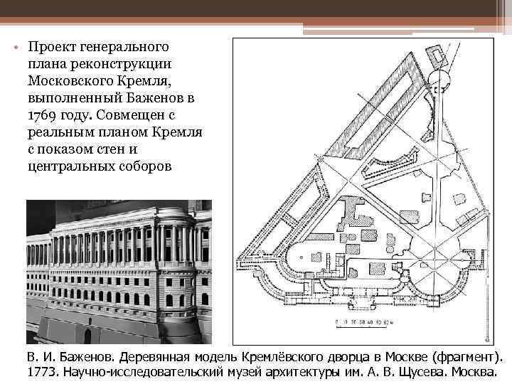 • Проект генерального плана реконструкции Московского Кремля, выполненный Баженов в 1769 году. Совмещен