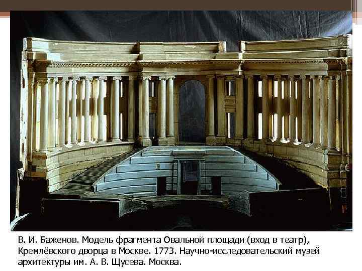 В. И. Баженов. Модель фрагмента Овальной площади (вход в театр), Кремлёвского дворца в Москве.