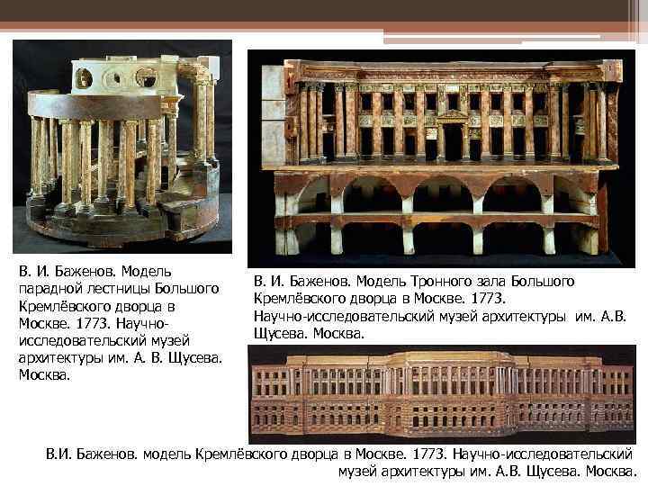 В. И. Баженов. Модель парадной лестницы Большого Кремлёвского дворца в Москве. 1773. Научноисследовательский музей