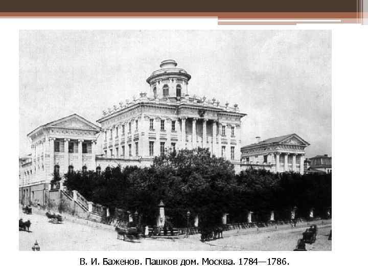 В. И. Баженов. Пашков дом. Москва. 1784— 1786. 