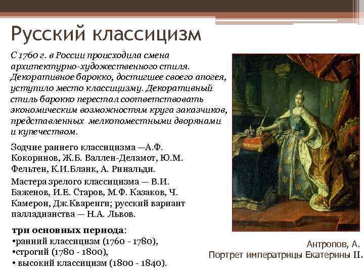Русский классицизм С 1760 г. в России происходила смена архитектурно-художественного стиля. Декоративное барокко, достигшее