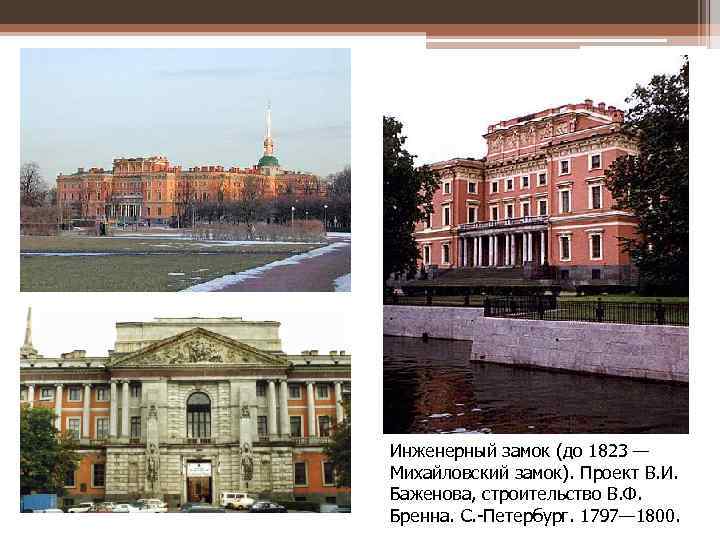 Инженерный замок (до 1823 — Михайловский замок). Проект В. И. Баженова, строительство В. Ф.