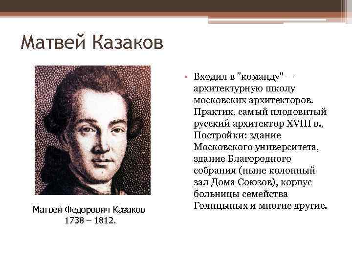 Матвей Казаков Матвей Федорович Казаков 1738 – 1812. • Входил в 