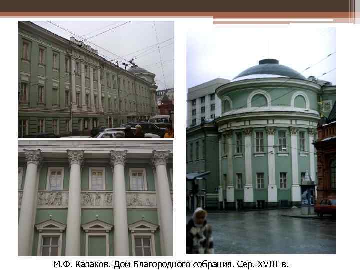 М. Ф. Казаков. Дом Благородного собрания. Сер. XVIII в. 