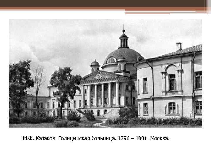 М. Ф. Казаков. Голицынская больница. 1796 – 1801. Москва. 