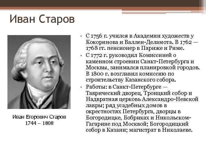 Иван Старов Иван Егорович Старов 1744 – 1808 • С 1756 г. учился в