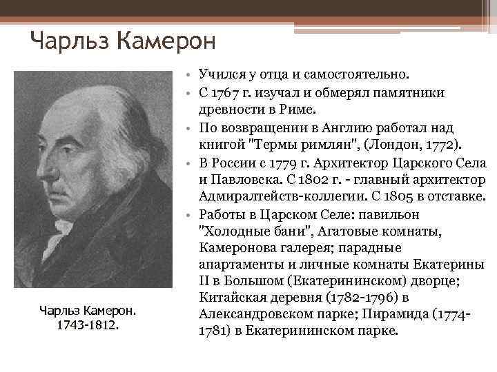 Чарльз Камерон. 1743 -1812. • Учился у отца и самостоятельно. • С 1767 г.