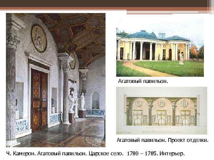 Агатовый павильон. Проект отделки. Ч. Камерон. Агатовый павильон. Царское село. 1780 – 1785. Интерьер.