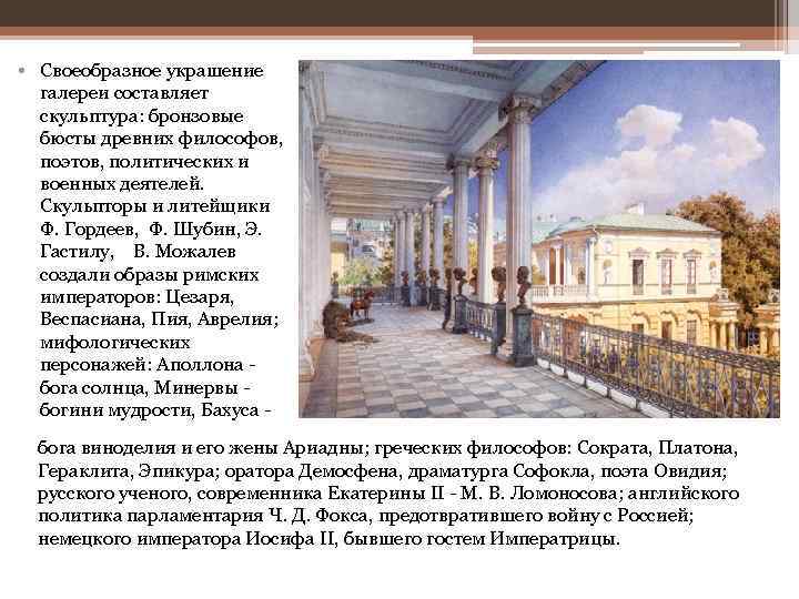 • Своеобразное украшение галереи составляет скульптура: бронзовые бюсты древних философов, поэтов, политических и