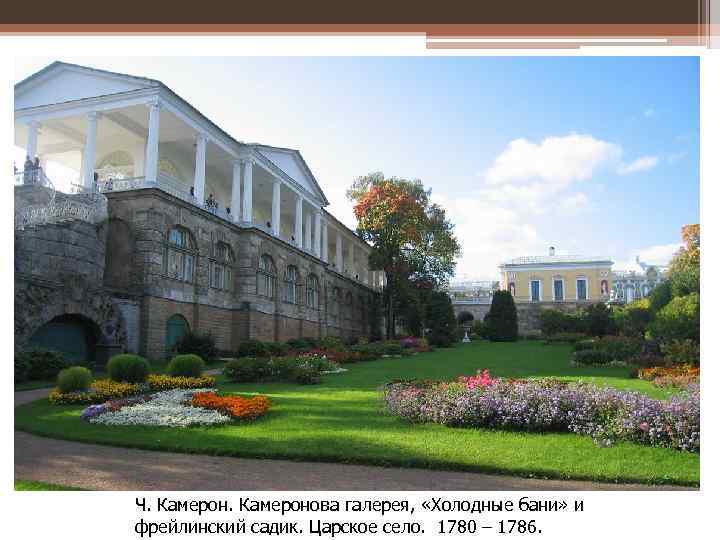 Ч. Камеронова галерея, «Холодные бани» и Ч. Камерон. фрейлинский садик. Царское село. 1780 –