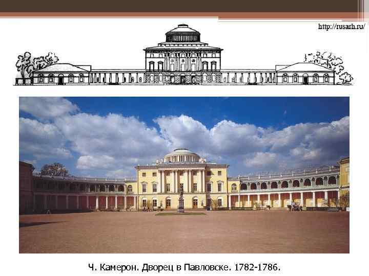 Ч. Камерон. Дворец в Павловске. 1782 -1786. 