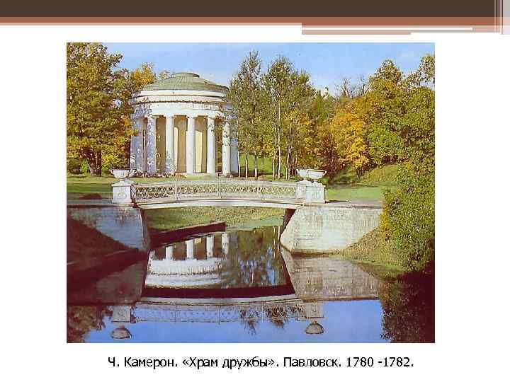 Ч. Камерон. «Храм дружбы» . Павловск. 1780 -1782. 