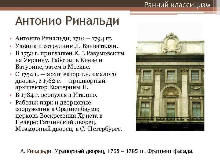 Ранний классицизм Антонио Ринальди • Антонио Ринальди, 1710 – 1794 гг. • Ученик и
