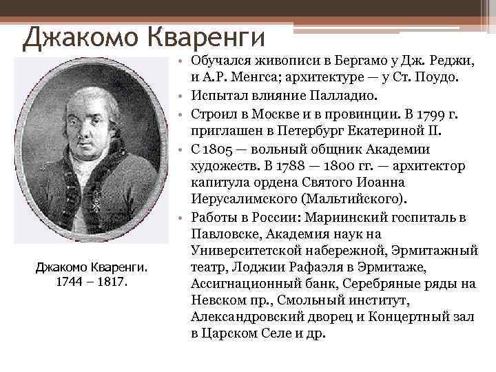 Джакомо Кваренги. 1744 – 1817. • Обучался живописи в Бергамо у Дж. Реджи, и