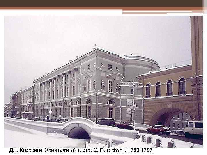 Дж. Кваренги. Эрмитажный театр. С. Петербург. 1783 -1787. . С. Петербург. 