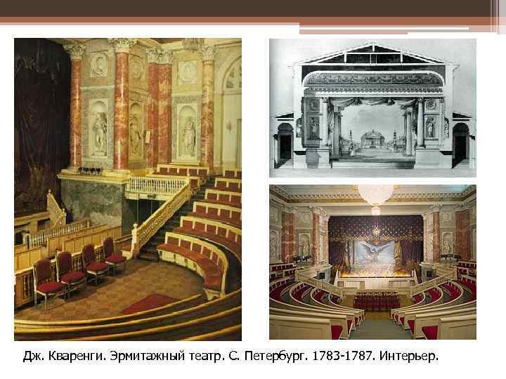 Дж. Кваренги. Эрмитажный театр. С. Петербург. 1783 -1787. Интерьер. . С. Петербург. 