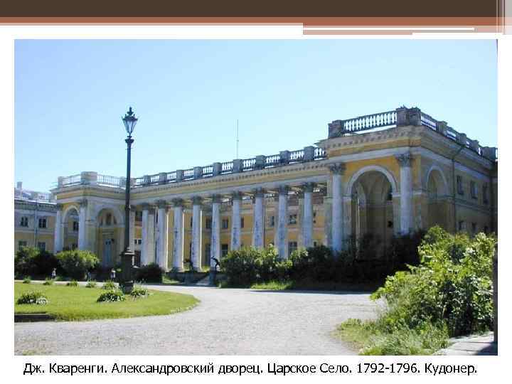 Дж. Кваренги. Александровский дворец. Царское Село. 1792 -1796. Кудонер. 