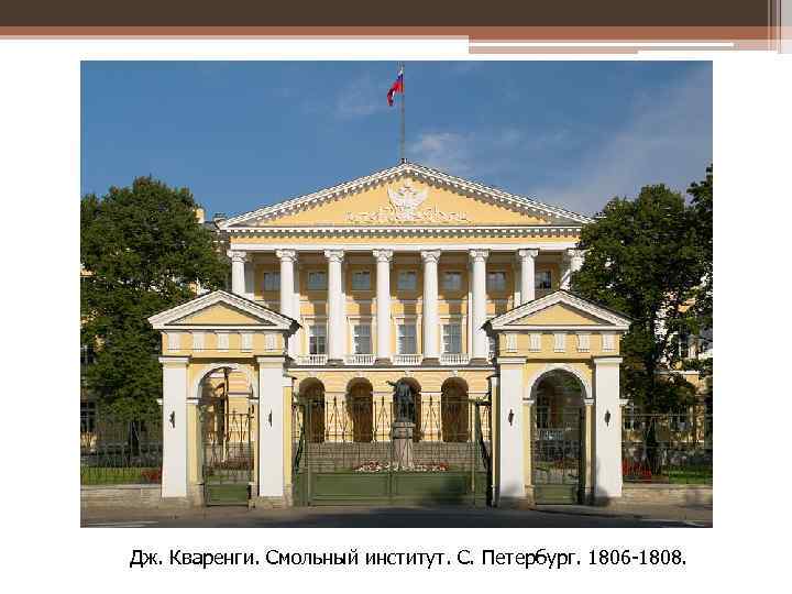Дж. Кваренги. Смольный институт. С. Петербург. 1806 -1808. . С. Петербург 