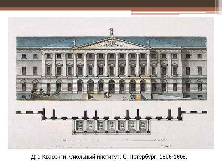 Дж. Кваренги. Смольный институт. С. Петербург. 1806 -1808. . С. Петербург 