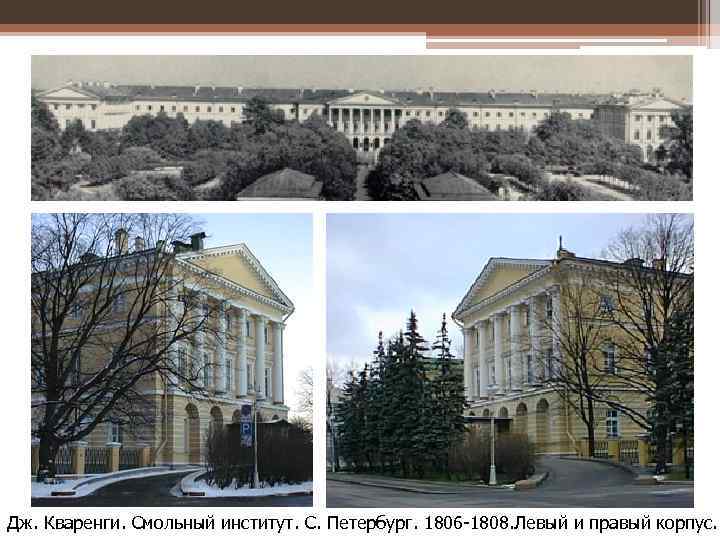 Дж. Кваренги. Смольный институт. С. Петербург. 1806 -1808. Левый и правый корпус. . С.
