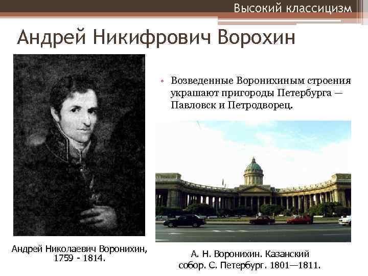 Высокий классицизм Андрей Никифрович Ворохин • Возведенные Воронихиным строения украшают пригороды Петербурга — Павловск