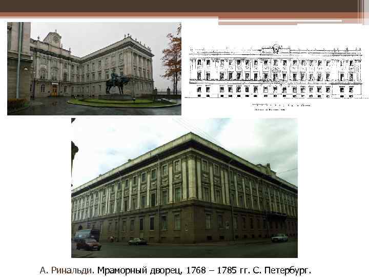 А. Ринальди. Мраморный дворец, 1768 – 1785 гг. С. Петербург. Ринальди. 