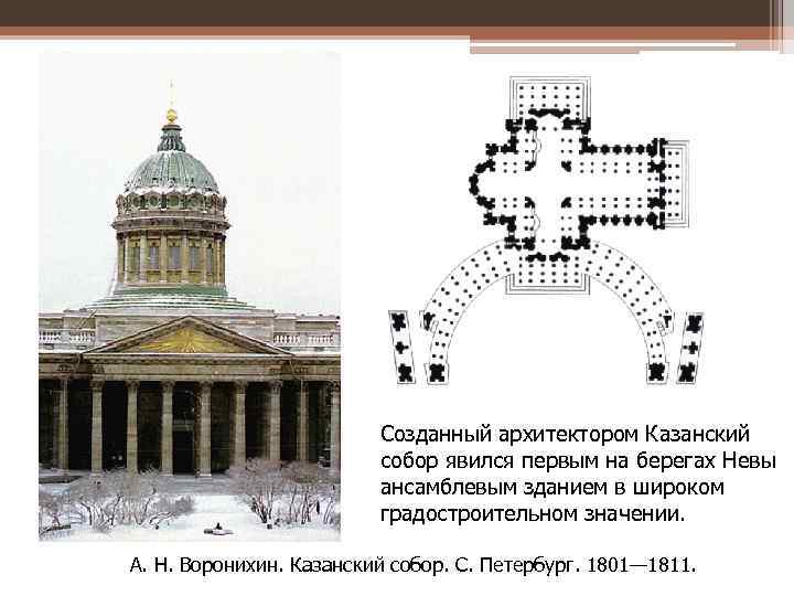 Созданный архитектором Казанский собор явился первым на берегах Невы ансамблевым зданием в широком градостроительном