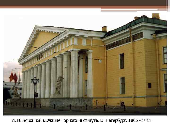А. Н. Воронихин. Здание Горного института. С. Петербург. 1806 - 1811. 