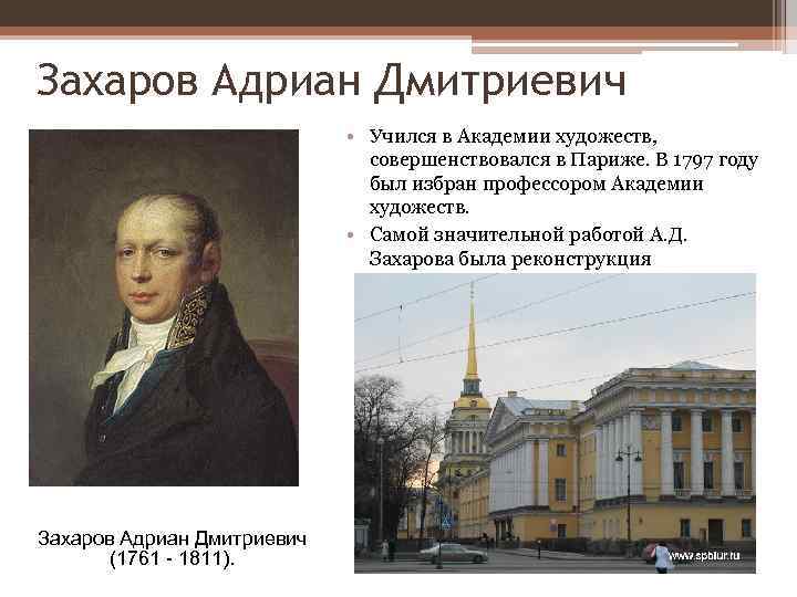 Захаров Адриан Дмитриевич • Учился в Академии художеств, совершенствовался в Париже. В 1797 году