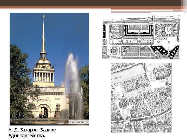 А. Д. Захаров. Здание Адмиралтейства. 
