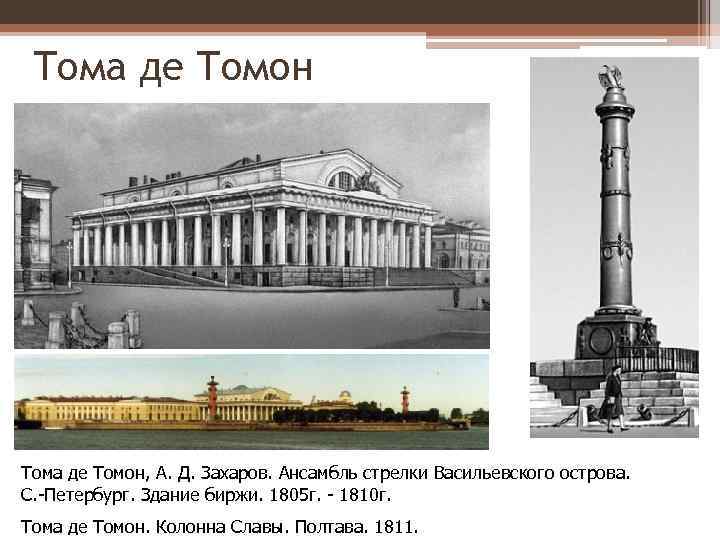Тома де Томон, А. Д. Захаров. Ансамбль стрелки Васильевского острова. С. -Петербург. Здание биржи.