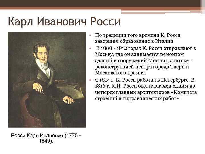 Карл Иванович Росси • По традиции того времени К. Росси завершил образование в Италии.
