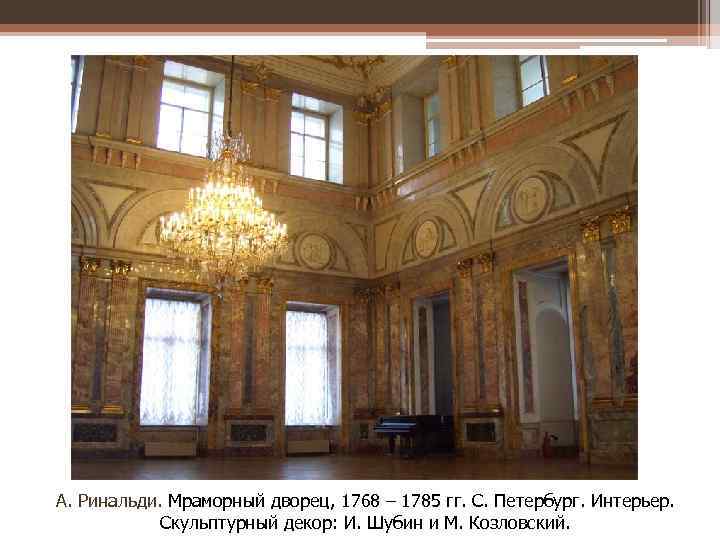 А. Ринальди. Мраморный дворец, 1768 – 1785 гг. С. Петербург. Интерьер. Ринальди. Скульптурный декор: