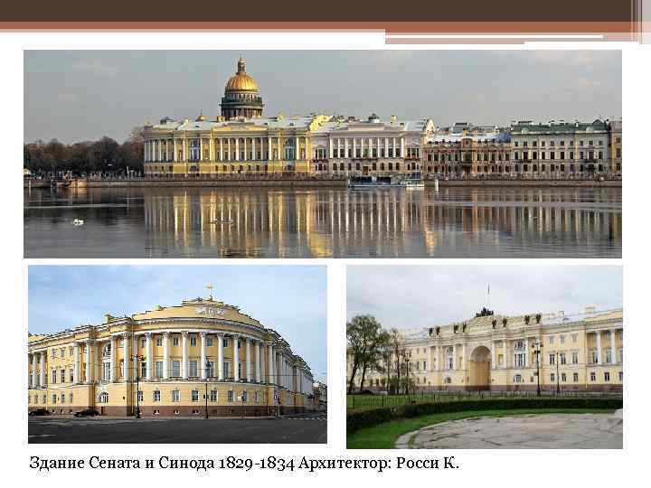 Здание Сената и Синода 1829 -1834 Архитектор: Росси К. 