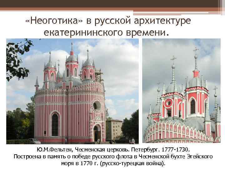  «Неоготика» в русской архитектуре екатерининского времени. Ю. М. Фельтен, Чесменская церковь. Петербург. 1777
