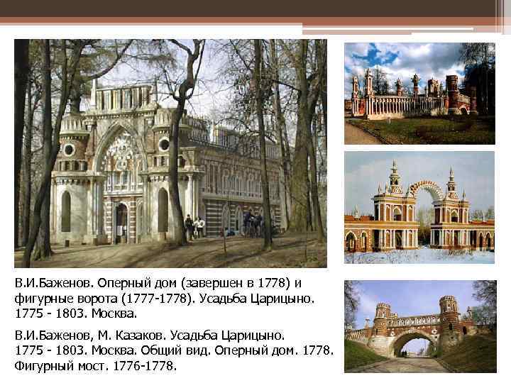В. И. Баженов. Оперный дом (завершен в 1778) и фигурные ворота (1777 -1778). Усадьба