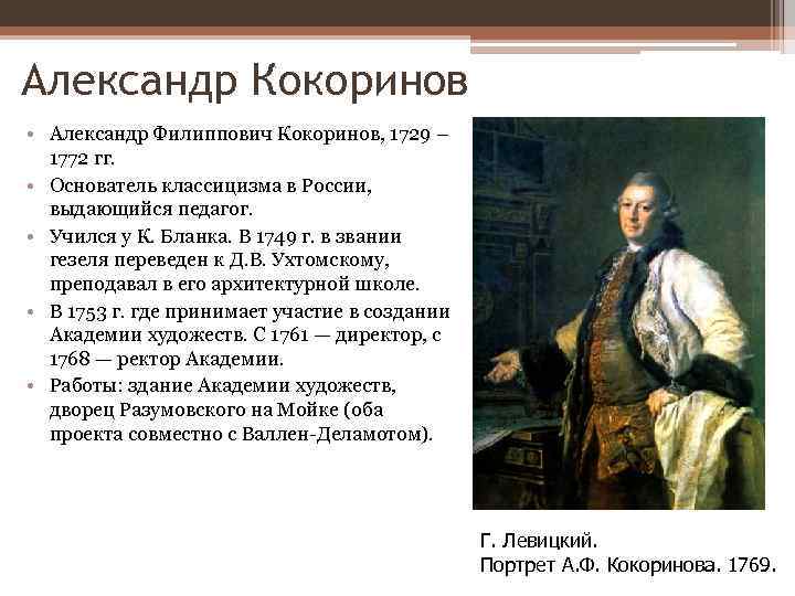 Александр Кокоринов • Александр Филиппович Кокоринов, 1729 – 1772 гг. • Основатель классицизма в