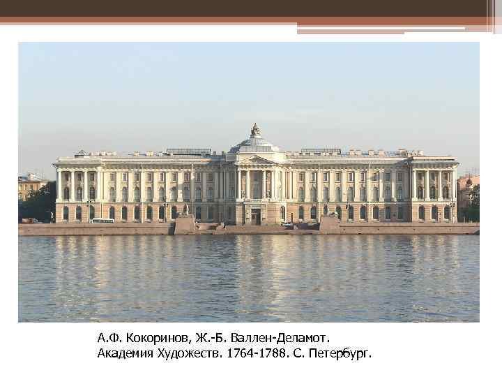 А. Ф. Кокоринов, Ж. -Б. Валлен-Деламот. Академия Художеств. 1764 -1788. С. Петербург. 