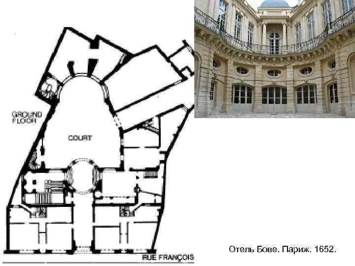 Отель Бове. Париж. 1652. 