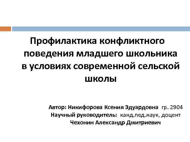 Профилактика конфликтного поведения младшего школьника в условиях современной сельской школы Автор: Никифорова Ксения Эдуардовна